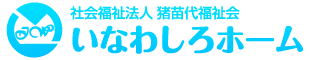 社会福祉法人猪苗代福祉会　いなわしろホーム｜福島県猪苗代町