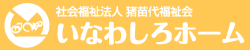 社会福祉法人猪苗代福祉会　いなわしろホーム