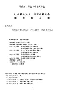 平成31年（令和元年）度事業報告