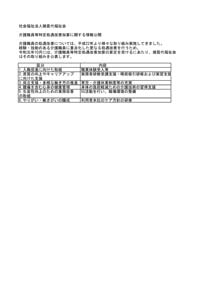 介護職員等特定処遇改善加算に関する情報公開