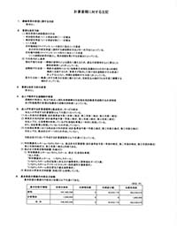 令和6年度 計算書類に対する注記