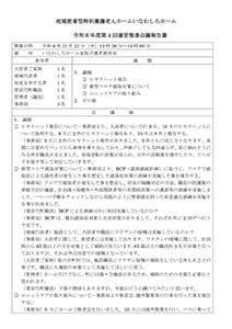 運営推進会議報告書 令和6年11月21日