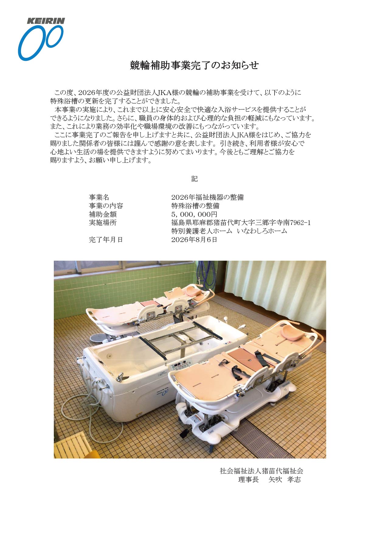 競輪補助事業完了のお知らせ